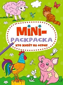 Купить МИНИ-РАСКРАСКА А5 эконом. КТО ЖИВЁТ НА ФЕРМЕ — Фото №1