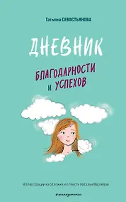 Купить Дневник благодарности и успехов — Фото №1