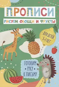 Купить Рисуем овощи и фрукты. Прописи. Для детей 5-7 лет — Фото №1