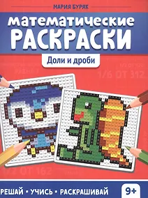 Купить Математические раскраски. Доли и дроби — Фото №1
