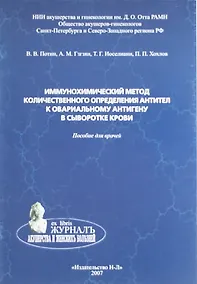 Купить Иммунохимический метод количественного определения антител к овариальному антигену в сыворотке крови. Пособие для врачей — Фото №1