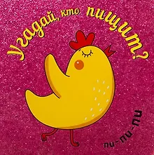 Купить Угадай, кто пищит — Фото №1