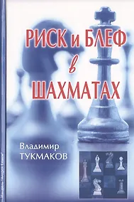 Купить Риск и блеф в шахматах (Тукмаков) — Фото №1