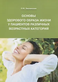Купить Основы здорового образа жизни у пациентов различных возрастных категорий — Фото №1