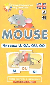 Купить Наглядное пособие. Mouse. Читаем U, OA, OU, OO. Английский язык, Level 3. Набор карточек с картинками — Фото №1