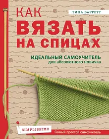 Купить Как вязать на спицах. Идеальный самоучитель для абсолютного новичка — Фото №1