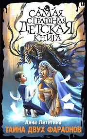 Купить Тайна двух фараонов — Фото №1