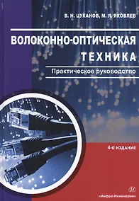 Купить Волоконно-оптическая техника. Практическое руководство — Фото №1