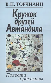 Купить Кружок друзей Автандила. Повести и рассказы — Фото №1
