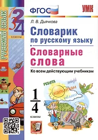 Купить Русский язык. 1-4 классы. Словарик. Словарные слова — Фото №1