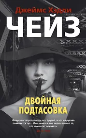 Купить Двойная подтасовка — Фото №1