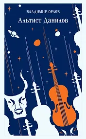 Купить Альтист Данилов — Фото №1