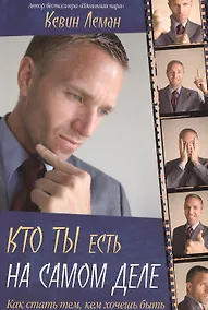 Купить Кто ты есть на самом деле — Фото №1