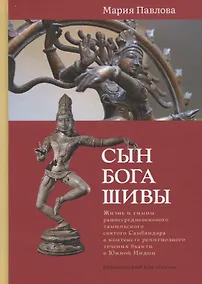 Купить Сын бога Шивы: Жизнь и гимны раннесредневекового тамильского святого Самбандара в контексте религиозного течения бхакти в Южной Индии — Фото №1
