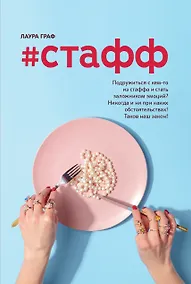 Купить #Стафф — Фото №1