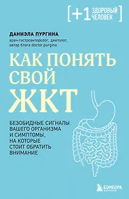 Купить Как понять свой ЖКТ. Безобидные сигналы вашего организма и симптомы, на которые стоит обратить внимание — Фото №1