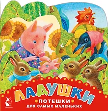 Купить Ладушки. Потешки для самых маленьких — Фото №1