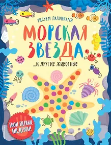 Купить Морская звезда и другие животные — Фото №1