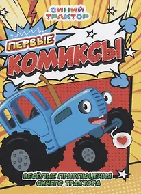 Купить Веселые приключения Синего Трактора — Фото №1