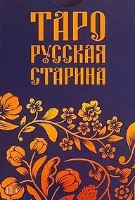 Купить Таро "Русская старина" — Фото №1