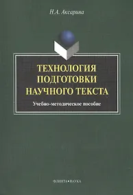 Купить Технология подготовки научного текста. Учебно-методическое пособие — Фото №1