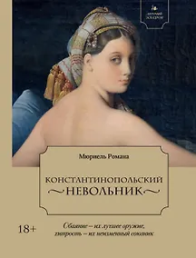 Купить Летучий эскадрон. Константинопольский невольник — Фото №1