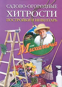 Купить Садово-огородные хитрости. Постройки и инвентарь — Фото №1