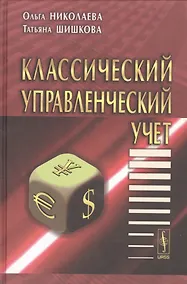 Купить Классический управленческий учет. Изд. 2-е — Фото №1