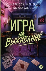 Купить Игра на выживание — Фото №1
