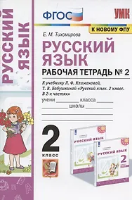 Купить Русский язык. 2 класс. Рабочая тетрадь № 2. К учебнику Л.Ф. Климановой, Т.В. Бабушкиной "Русский язык. 2 класс. В 2-х частях. Часть 2" (М.: Просвещение). К системе "Перспектива" — Фото №1