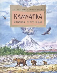 Купить Камчатка. Снежная и огненная — Фото №1