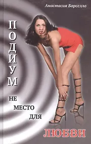 Купить Подиум не место для любви. — Фото №1