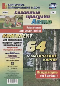 Купить Сезонные прогулки. "Лето". Карта-план для воспитателя. Младшая группа (от 3 до 4 лет). Комплект для организации прогулок с детьми на каждый день — Фото №1