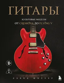 Купить Гитары. Культовые модели от Cremona до Flying V — Фото №1