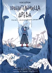 Купить Хранительница древа. Исчезнувшая магия — Фото №1