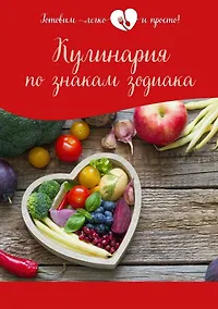 Купить Кулинария по знакам зодиака — Фото №1