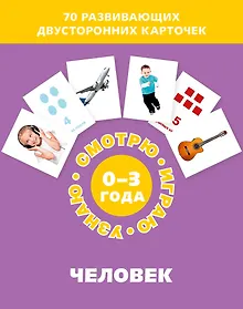 Купить Человек. Набор карточек — Фото №1
