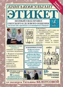Купить Этикет: Полный свод правил светского и делового общения. Издание 2-е, дополненное — Фото №1