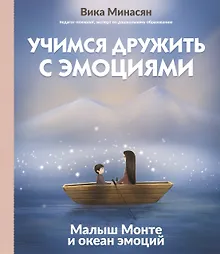 Купить Учимся дружить с эмоциями: Малыш Монте и океан эмоций — Фото №1