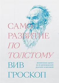 Купить Саморазвитие по Толстому. Жизненные уроки из 11 произведений русских классиков — Фото №1
