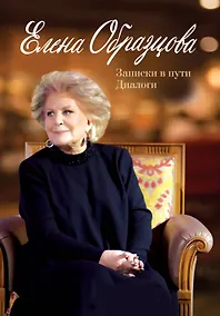 Купить Елена Образцова. Записки в пути. Диалоги — Фото №1