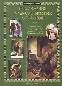 Купить Приключения фразеологических оборотов — Фото №1