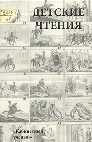 Купить Детские чтения .Выпуск 5 — Фото №1