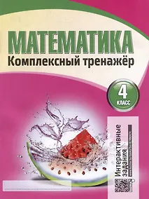 Купить Математика. Комплексный тренажер. Интерактивные задания. 4 класс — Фото №1