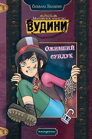 Купить Оживший сундук — Фото №1