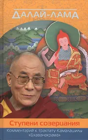 Купить Ступени созерцания. Комментарий к трактату Камалашилы Бхаванакрама — Фото №1