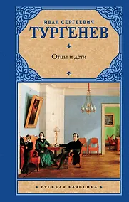 Купить Отцы и дети. Накануне — Фото №1