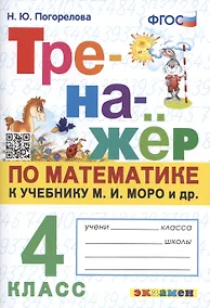 Купить Тренажер по математике. 4 класс: к учебнику М.И. Моро и др — Фото №1