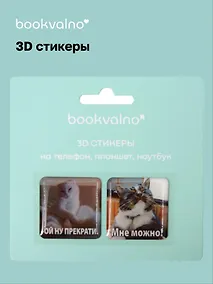 Купить 3D стикеры на телефон, планшет, ноутбук Котики 4 — Фото №1