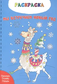 Купить Мы встречаем новый год. Раскраска — Фото №1